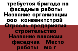требуется бригада на фасадные работы › Название организации ­ ооо “конвенктстрой“ › Отрасль предприятия ­ строительство › Название вакансии ­ фасадчик › Место работы ­ мо г. зеленоград › Подчинение ­ субподряд › Минимальный оклад ­ 60 000 › Максимальный оклад ­ 100 000 › Возраст от ­ 18 › Возраст до ­ 50 - Московская обл., Москва г. Работа » Вакансии   